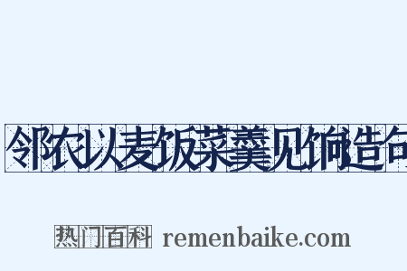 邻农以麦饭菜羹见饷造句是什么意思的图片